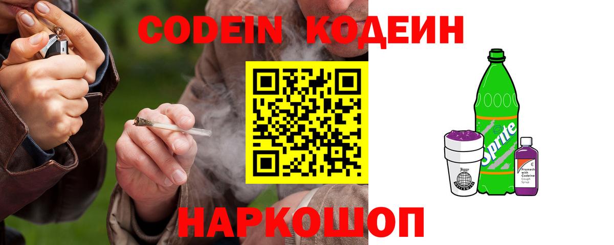 Кодеиновый сироп Lean Purple Drank Ревда